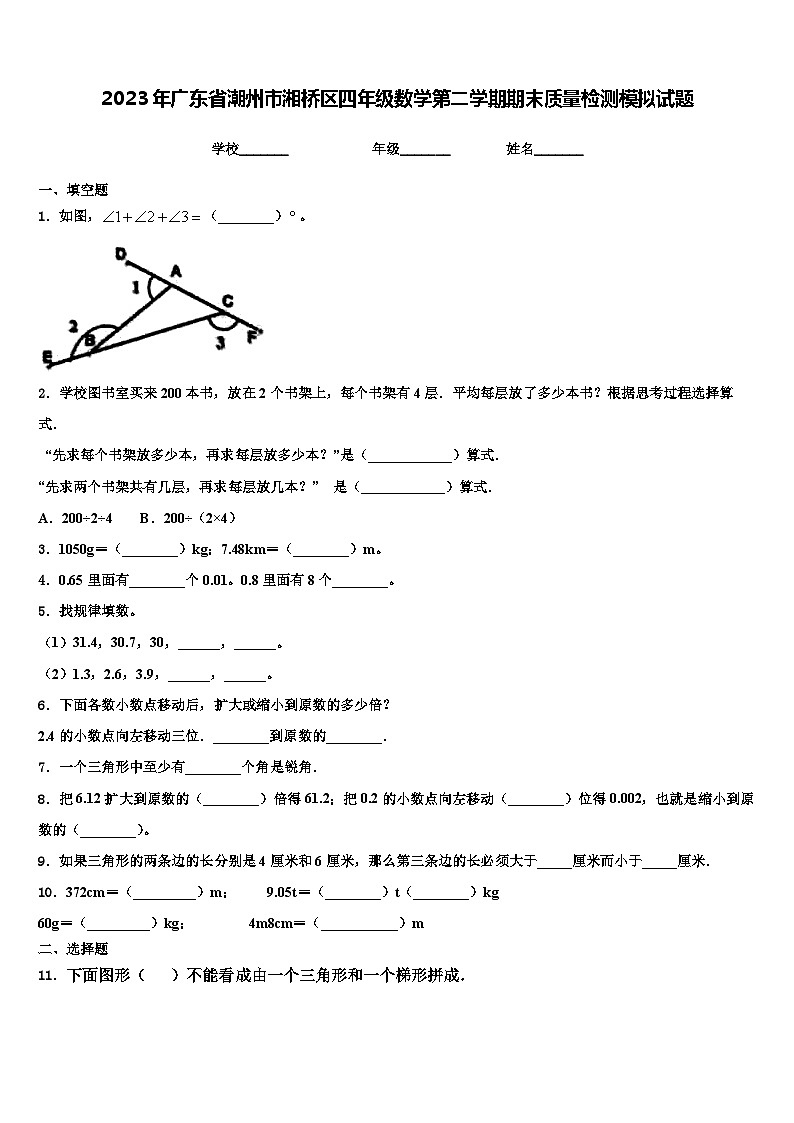 2023年广东省潮州市湘桥区四年级数学第二学期期末质量检测模拟试题含解析第1页