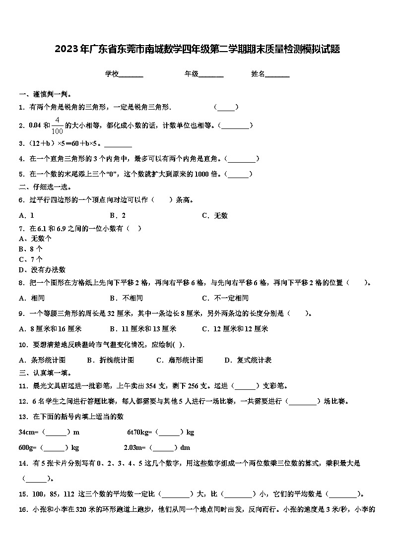 2023年广东省东莞市南城数学四年级第二学期期末质量检测模拟试题含解析第1页