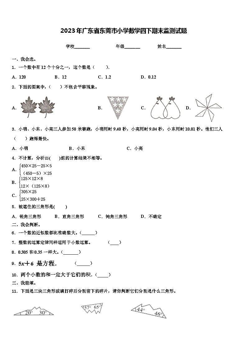 2023年广东省东莞市小学数学四下期末监测试题含解析第1页