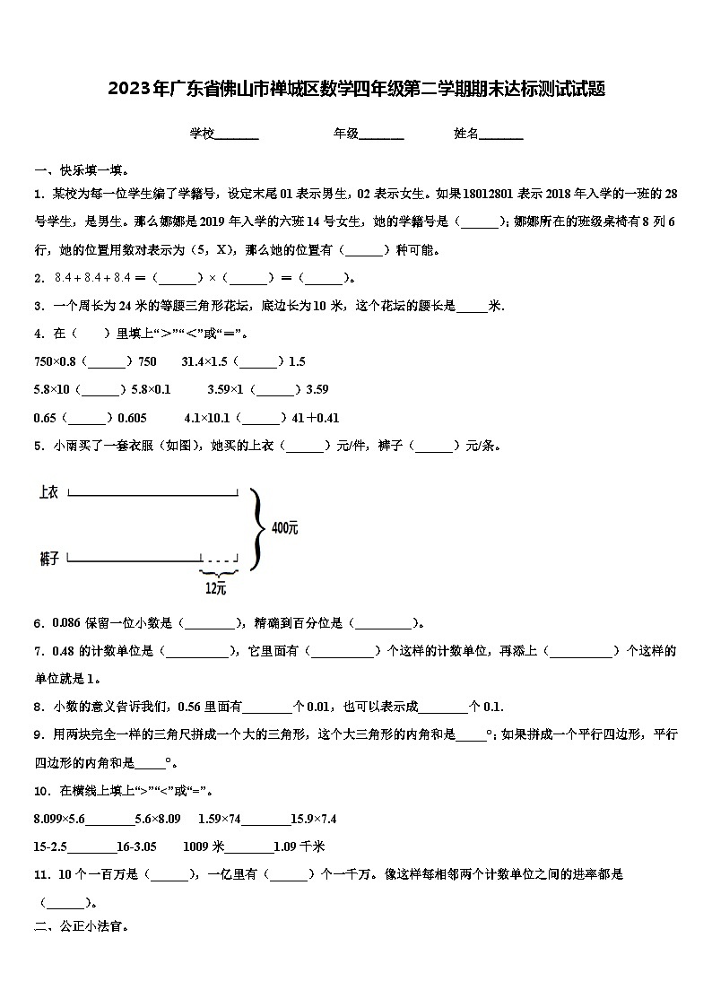 2023年广东省佛山市禅城区数学四年级第二学期期末达标测试试题含解析第1页