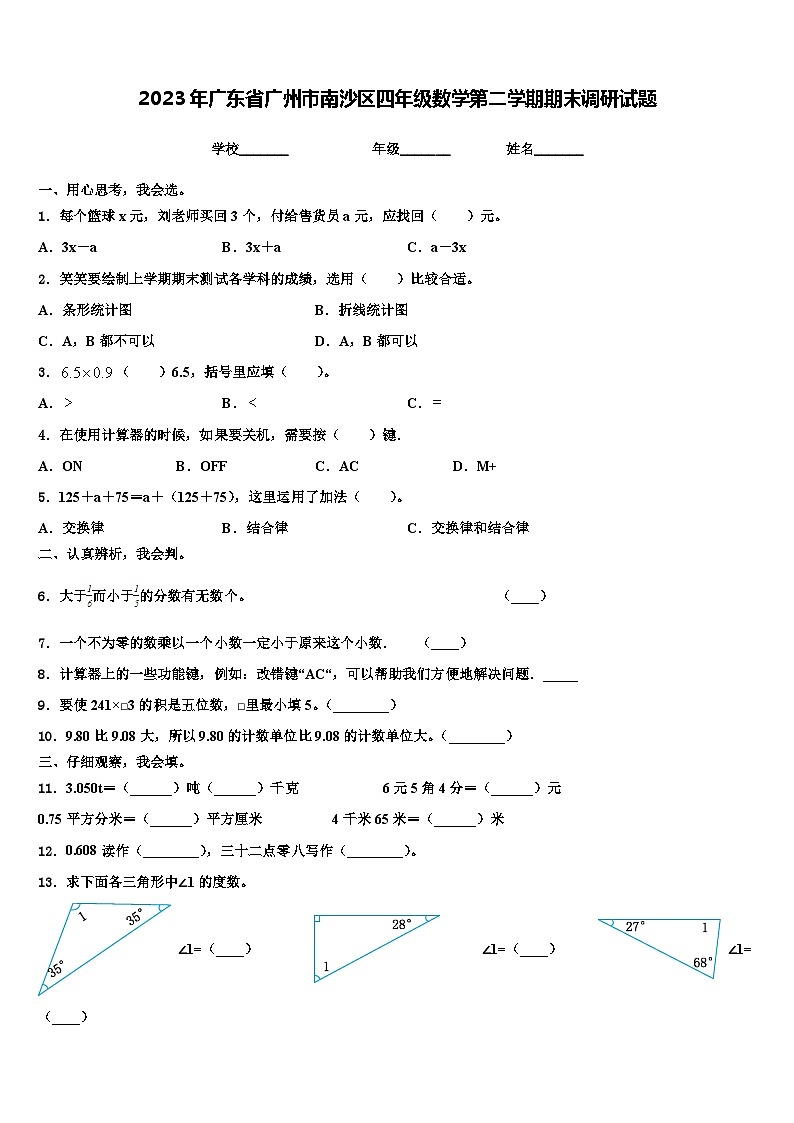 2023年广东省广州市南沙区四年级数学第二学期期末调研试题含解析01