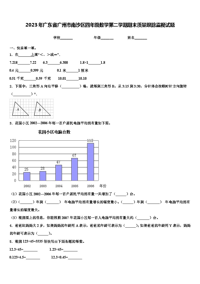 2023年广东省广州市南沙区四年级数学第二学期期末质量跟踪监视试题含解析第1页