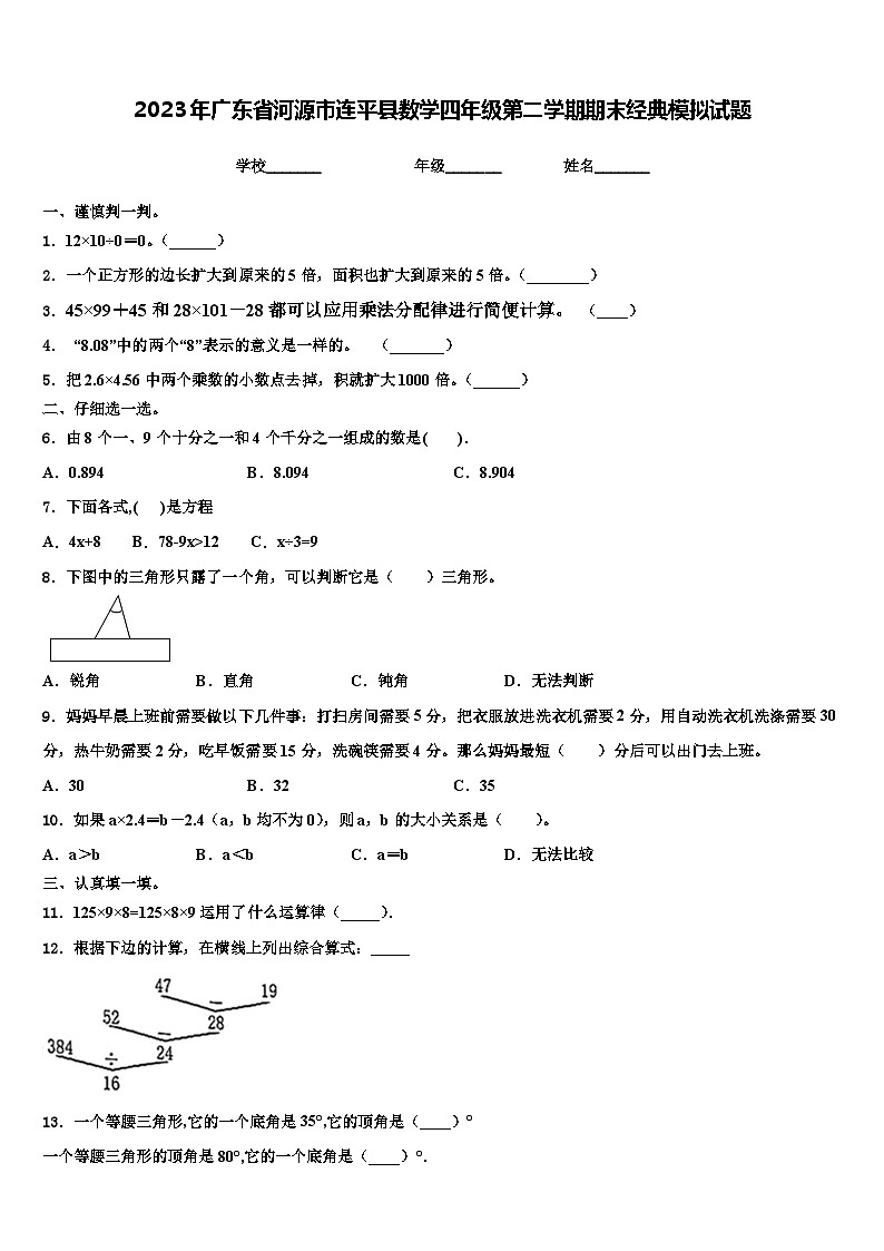 2023年广东省河源市连平县数学四年级第二学期期末经典模拟试题含解析01