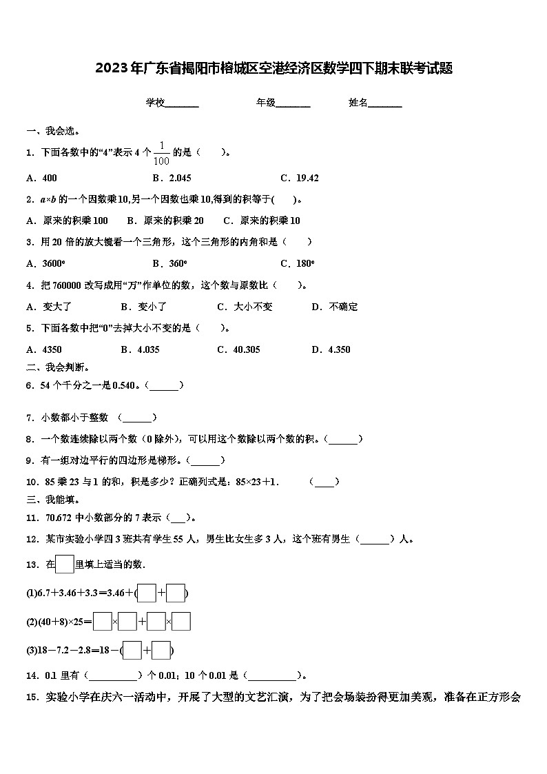 2023年广东省揭阳市榕城区空港经济区数学四下期末联考试题含解析第1页