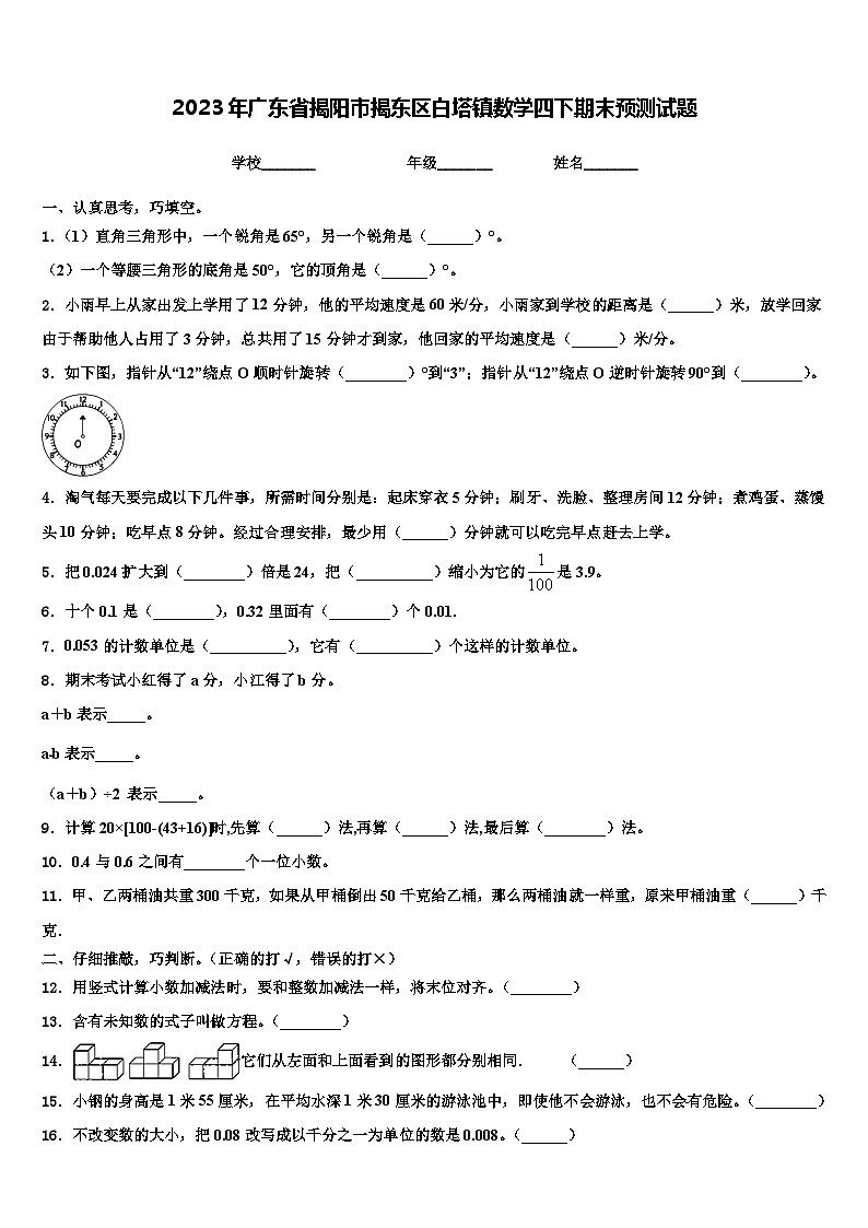 2023年广东省揭阳市揭东区白塔镇数学四下期末预测试题含解析第1页