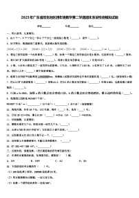 2023年广东省茂名地区四年级数学第二学期期末质量检测模拟试题含解析