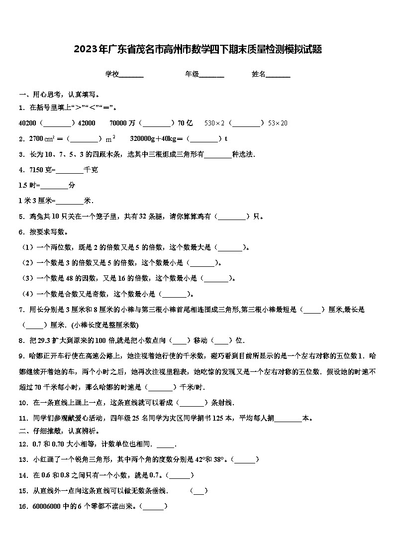 2023年广东省茂名市高州市数学四下期末质量检测模拟试题含解析第1页