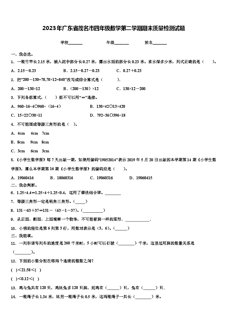2023年广东省茂名市四年级数学第二学期期末质量检测试题含解析01