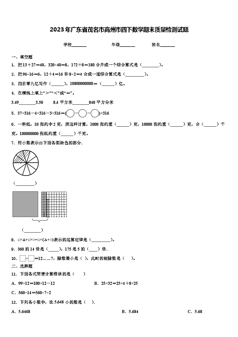 2023年广东省茂名市高州市四下数学期末质量检测试题含解析第1页