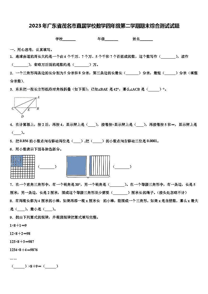 2023年广东省茂名市直属学校数学四年级第二学期期末综合测试试题含解析01