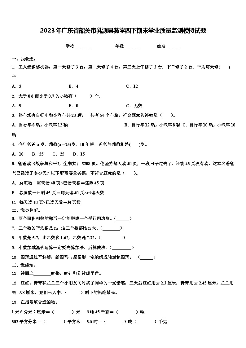 2023年广东省韶关市乳源县数学四下期末学业质量监测模拟试题含解析第1页