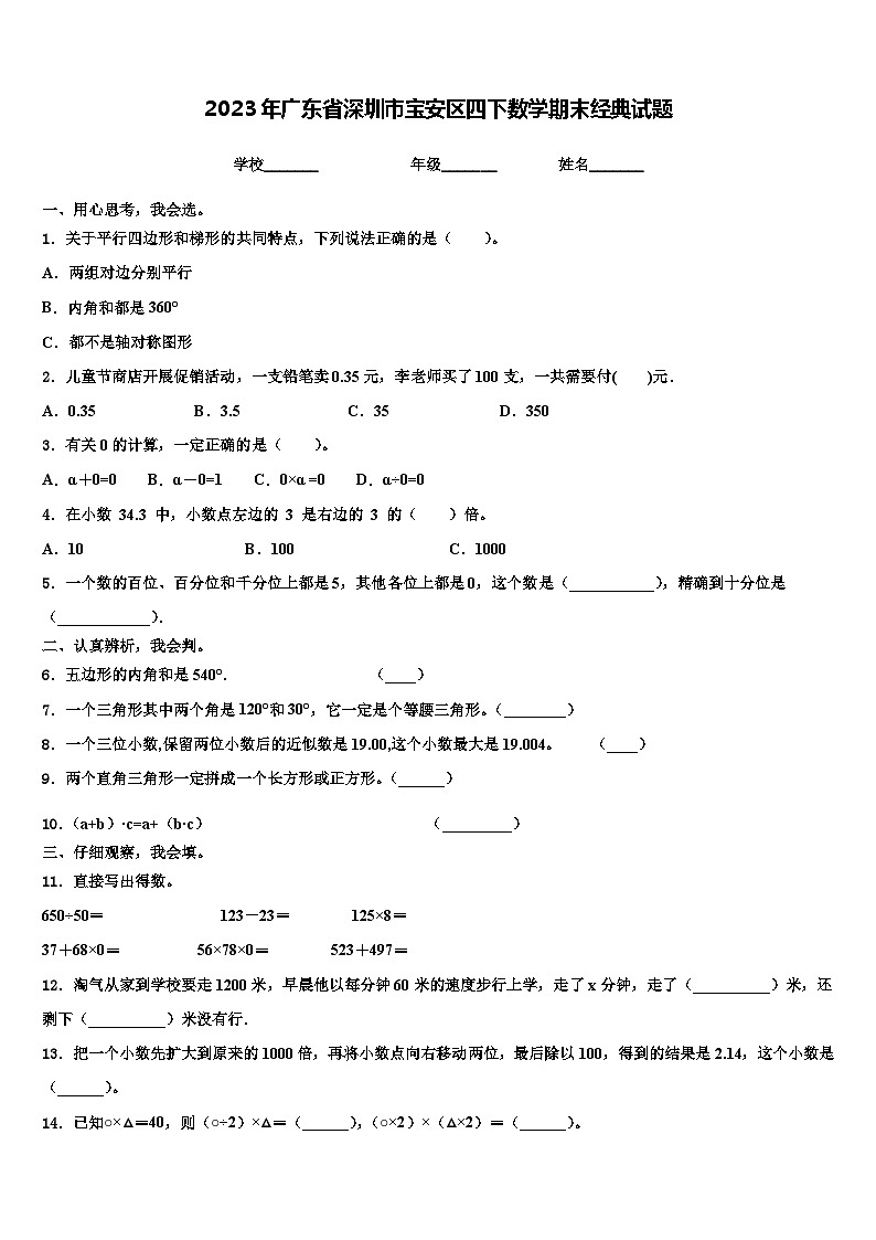 2023年广东省深圳市宝安区四下数学期末经典试题含解析第1页