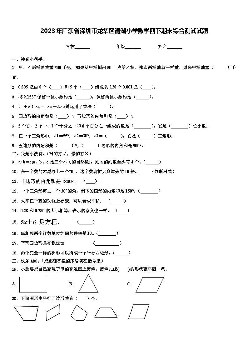 2023年广东省深圳市龙华区清湖小学数学四下期末综合测试试题含解析第1页