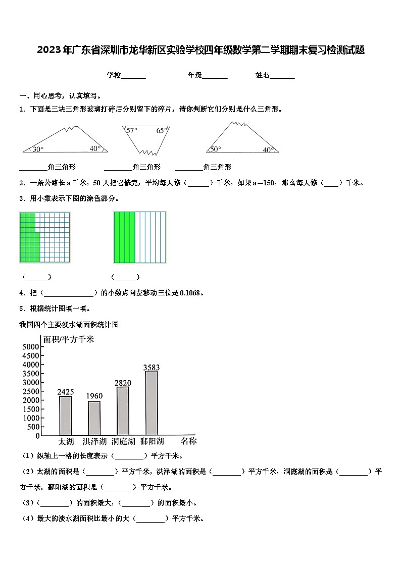 2023年广东省深圳市龙华新区实验学校四年级数学第二学期期末复习检测试题含解析第1页