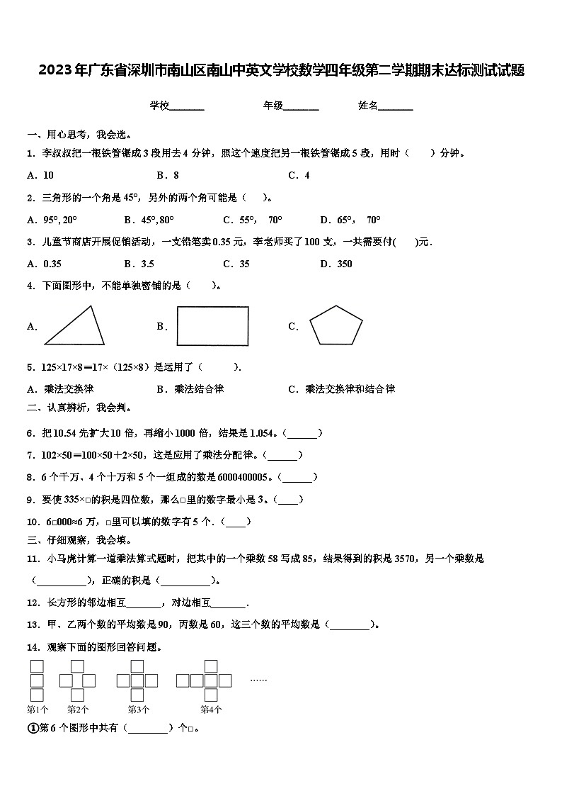 2023年广东省深圳市南山区南山中英文学校数学四年级第二学期期末达标测试试题含解析01