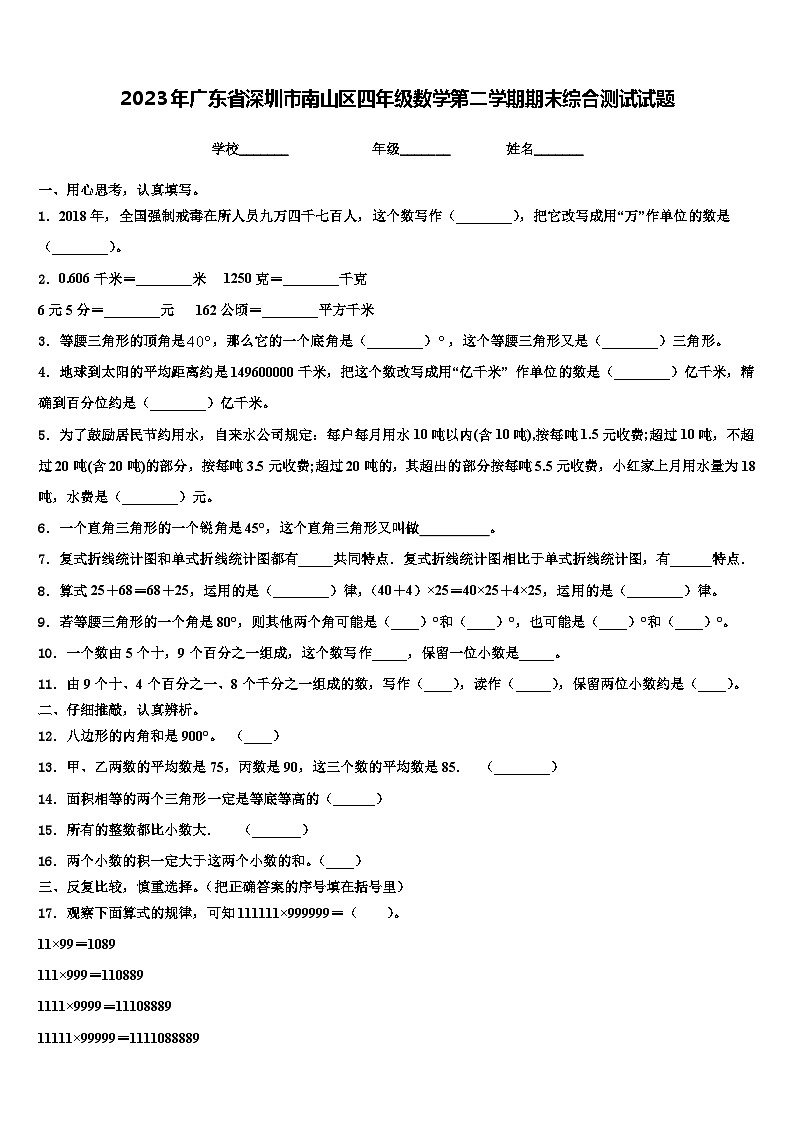 2023年广东省深圳市南山区四年级数学第二学期期末综合测试试题含解析第1页