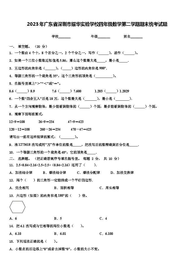 2023年广东省深圳市耀华实验学校四年级数学第二学期期末统考试题含解析01