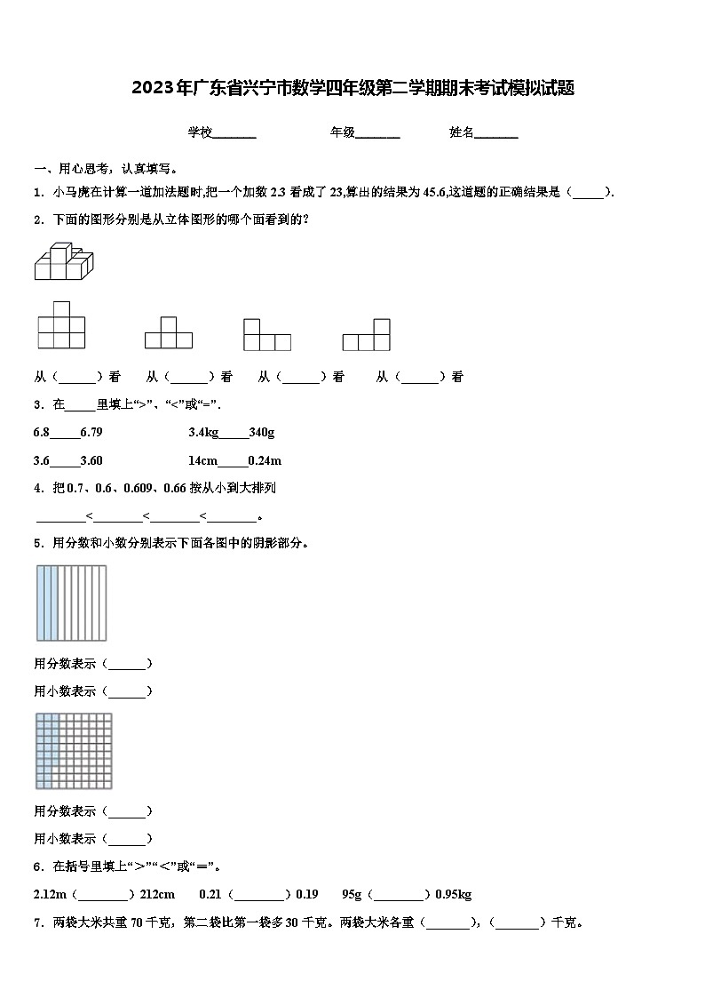 2023年广东省兴宁市数学四年级第二学期期末考试模拟试题含解析01