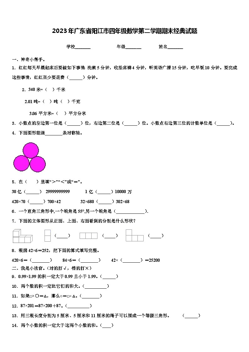 2023年广东省阳江市四年级数学第二学期期末经典试题含解析第1页