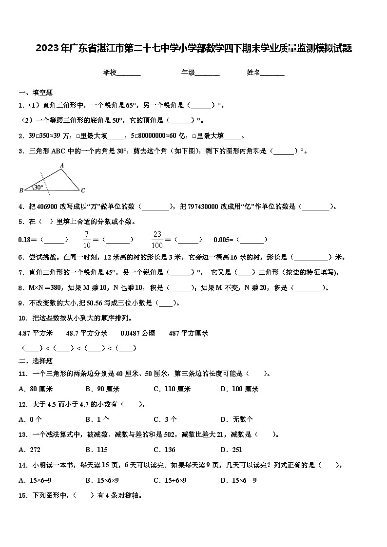 2023年广东省湛江市第二十七中学小学部数学四下期末学业质量监测模拟试题含解析第1页