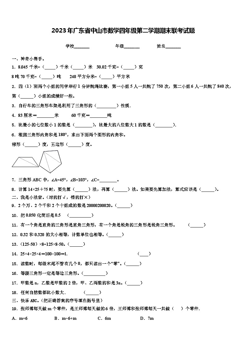 2023年广东省中山市数学四年级第二学期期末联考试题含解析第1页