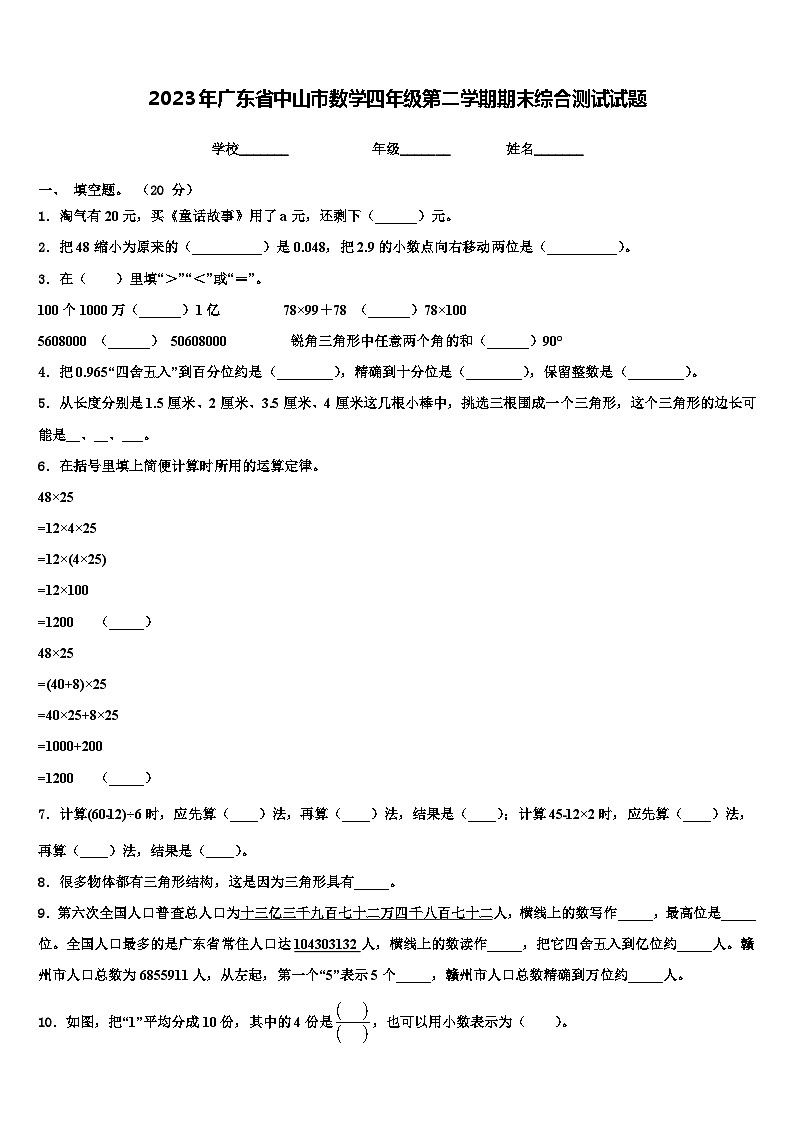 2023年广东省中山市数学四年级第二学期期末综合测试试题含解析第1页