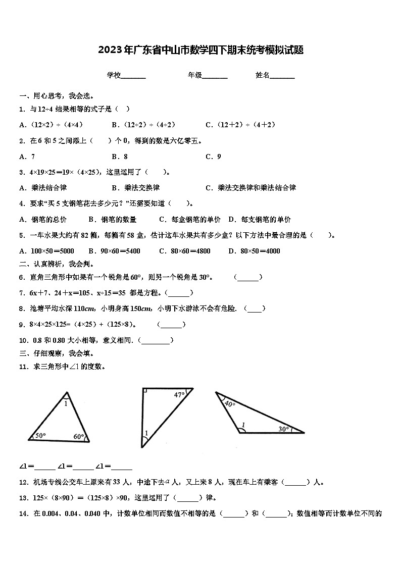 2023年广东省中山市数学四下期末统考模拟试题含解析第1页