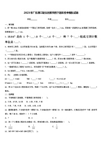 2023年广东湛江坡头区数学四下期末统考模拟试题含解析