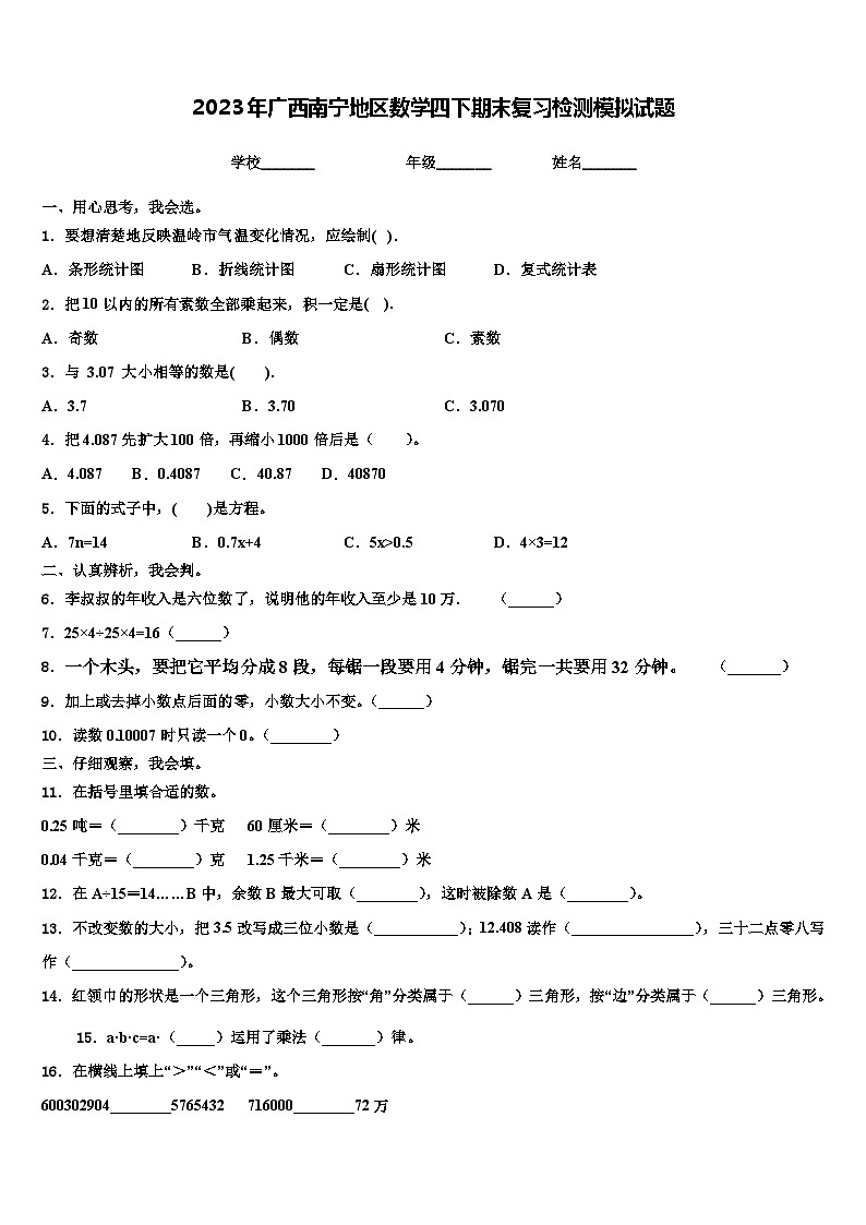 2023年广西南宁地区数学四下期末复习检测模拟试题含解析第1页