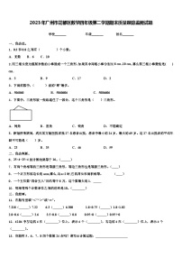 2023年广州市花都区数学四年级第二学期期末质量跟踪监视试题含解析