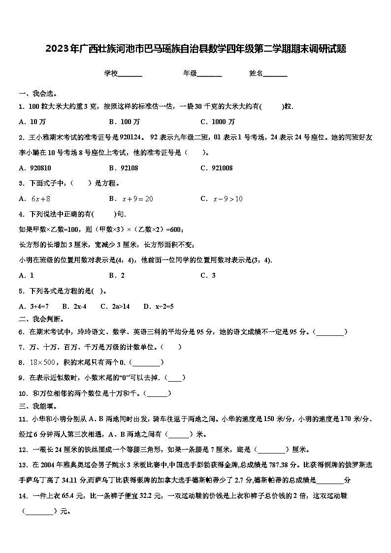 2023年广西壮族河池市巴马瑶族自治县数学四年级第二学期期末调研试题含解析01