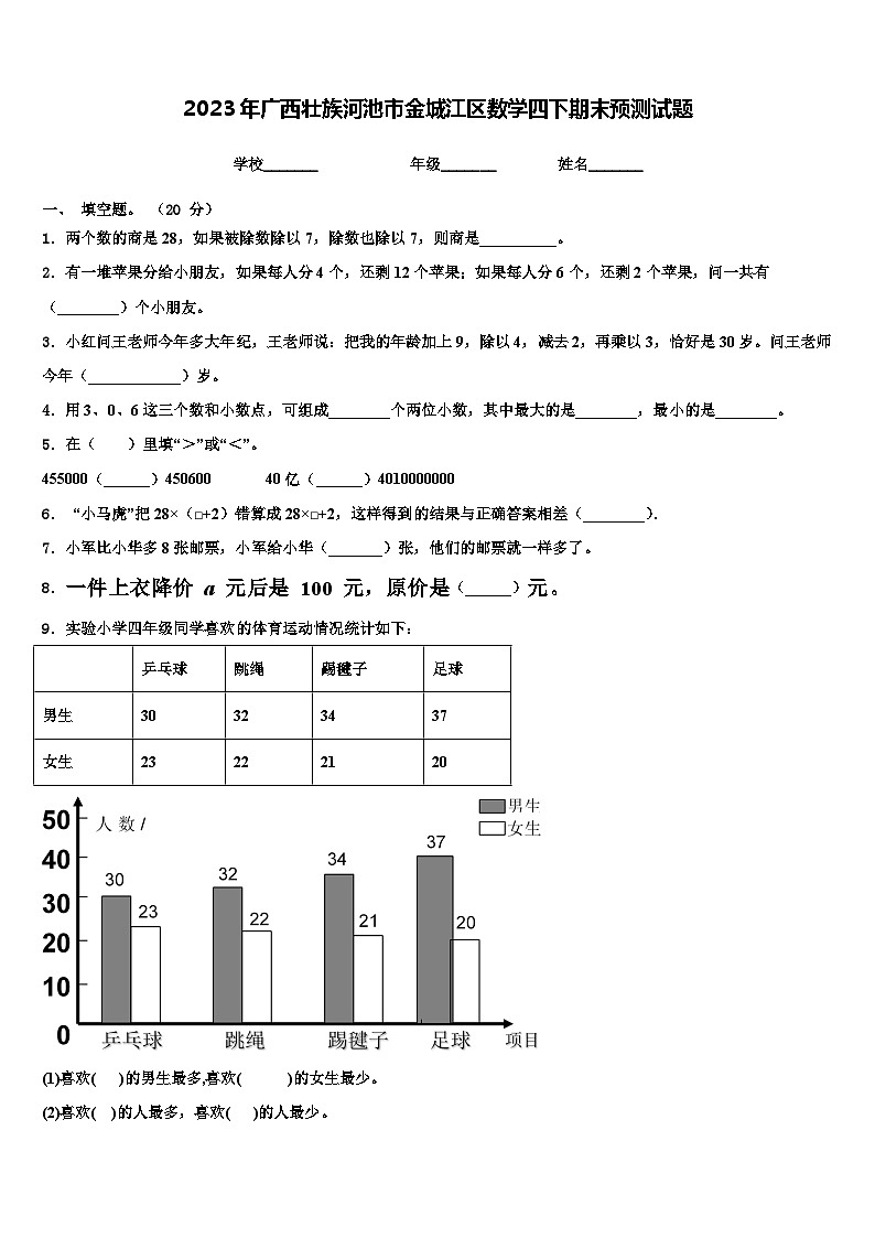 2023年广西壮族河池市金城江区数学四下期末预测试题含解析第1页