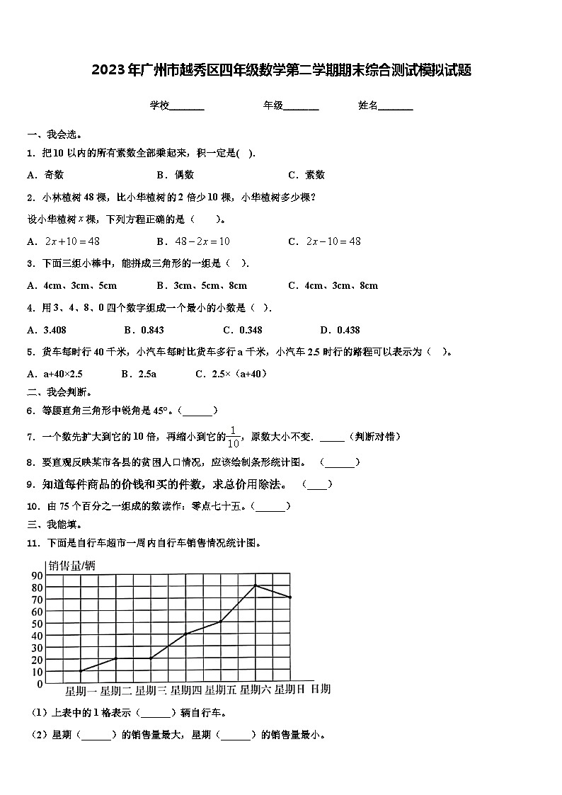 2023年广州市越秀区四年级数学第二学期期末综合测试模拟试题含解析第1页