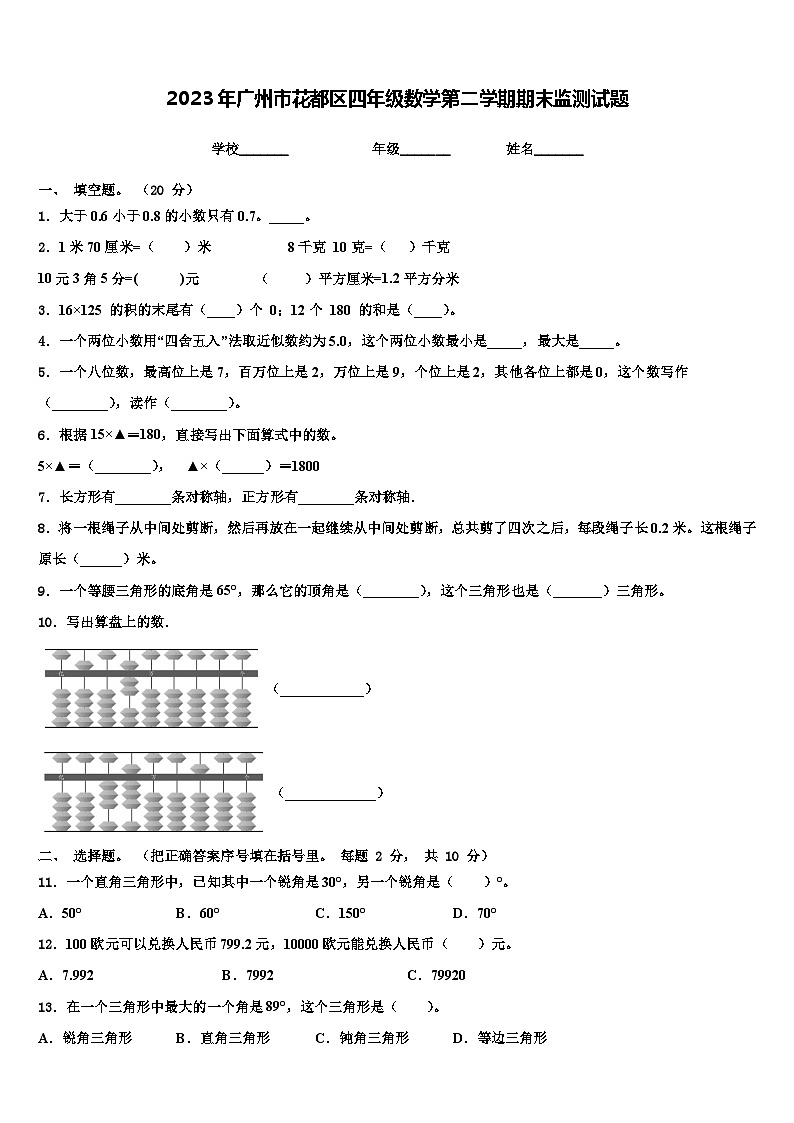 2023年广州市花都区四年级数学第二学期期末监测试题含解析01