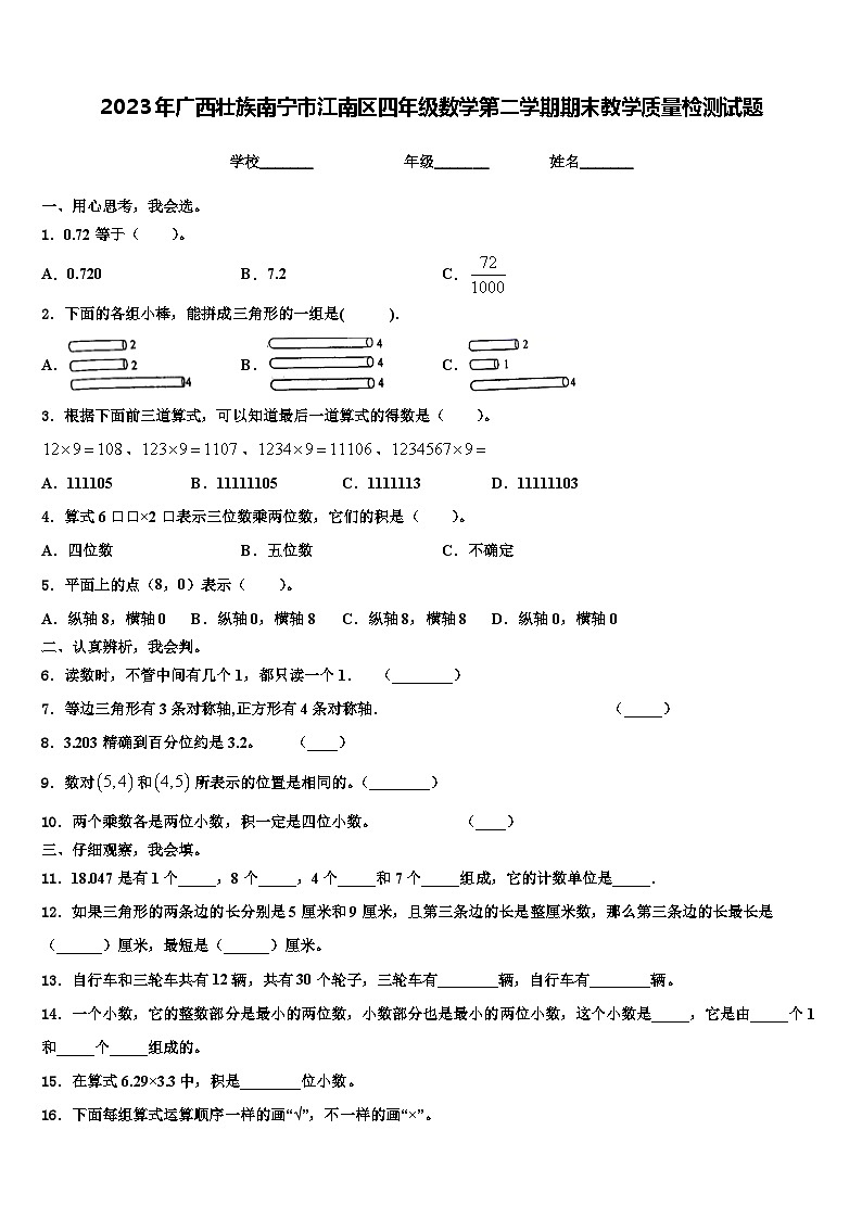 2023年广西壮族南宁市江南区四年级数学第二学期期末教学质量检测试题含解析第1页