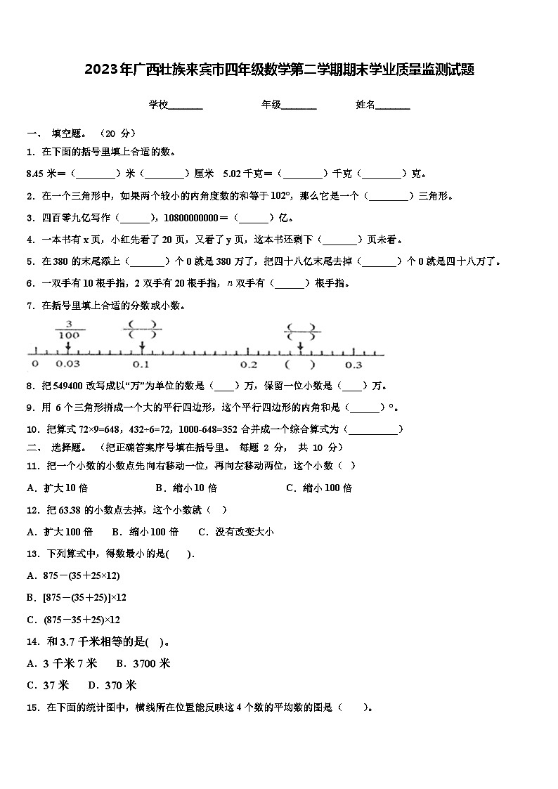2023年广西壮族来宾市四年级数学第二学期期末学业质量监测试题含解析01