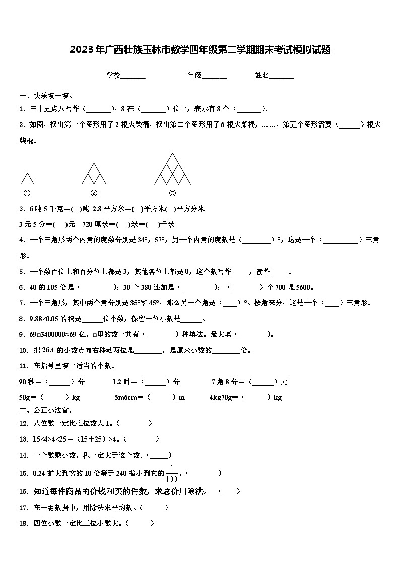 2023年广西壮族玉林市数学四年级第二学期期末考试模拟试题含解析第1页