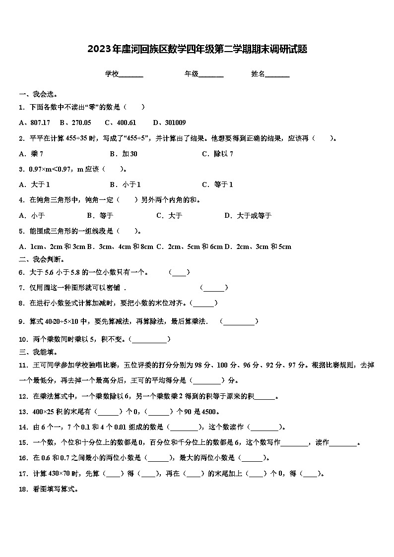 2023年廛河回族区数学四年级第二学期期末调研试题含解析01
