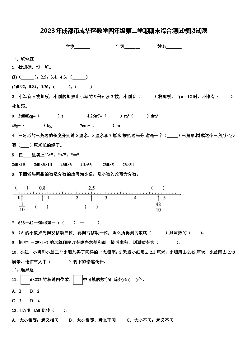 2023年成都市成华区数学四年级第二学期期末综合测试模拟试题含解析01