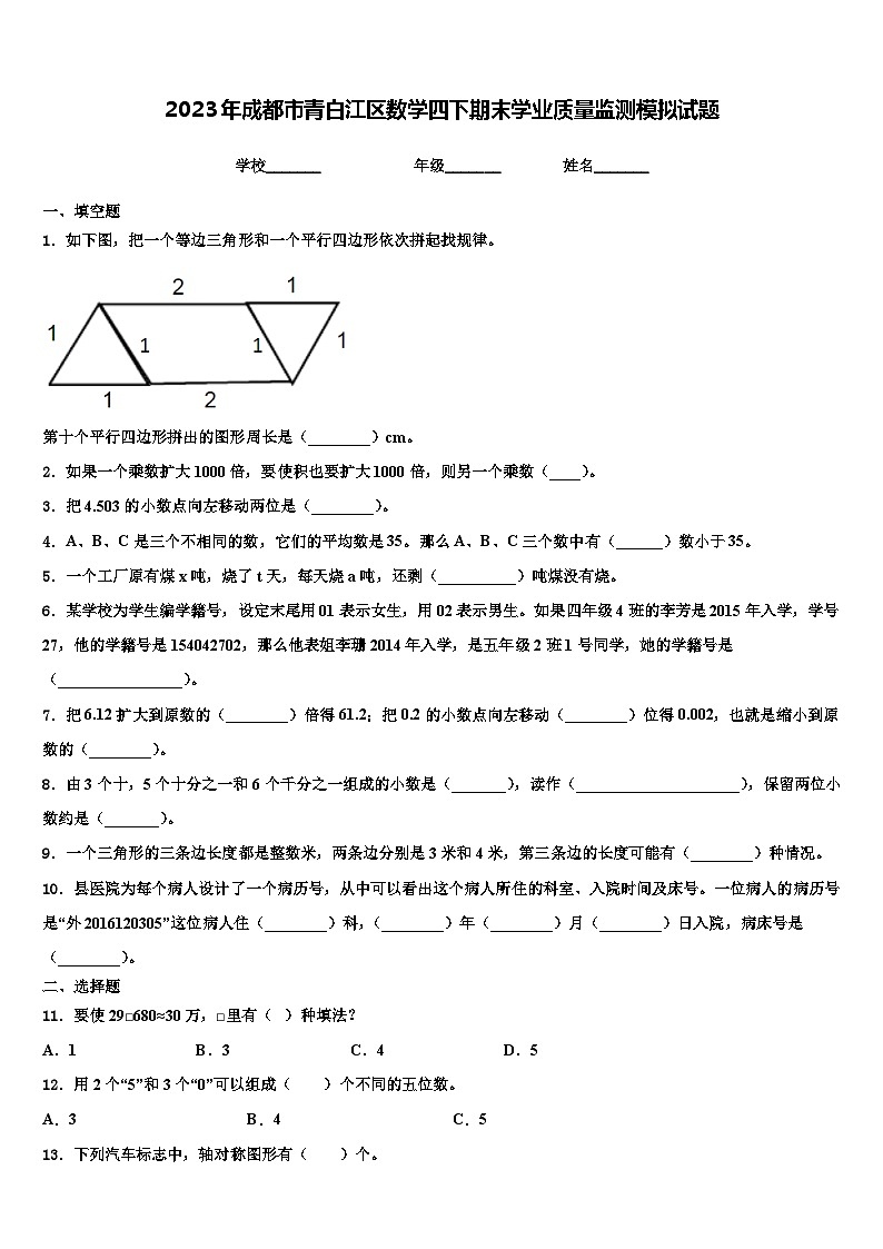 2023年成都市青白江区数学四下期末学业质量监测模拟试题含解析第1页