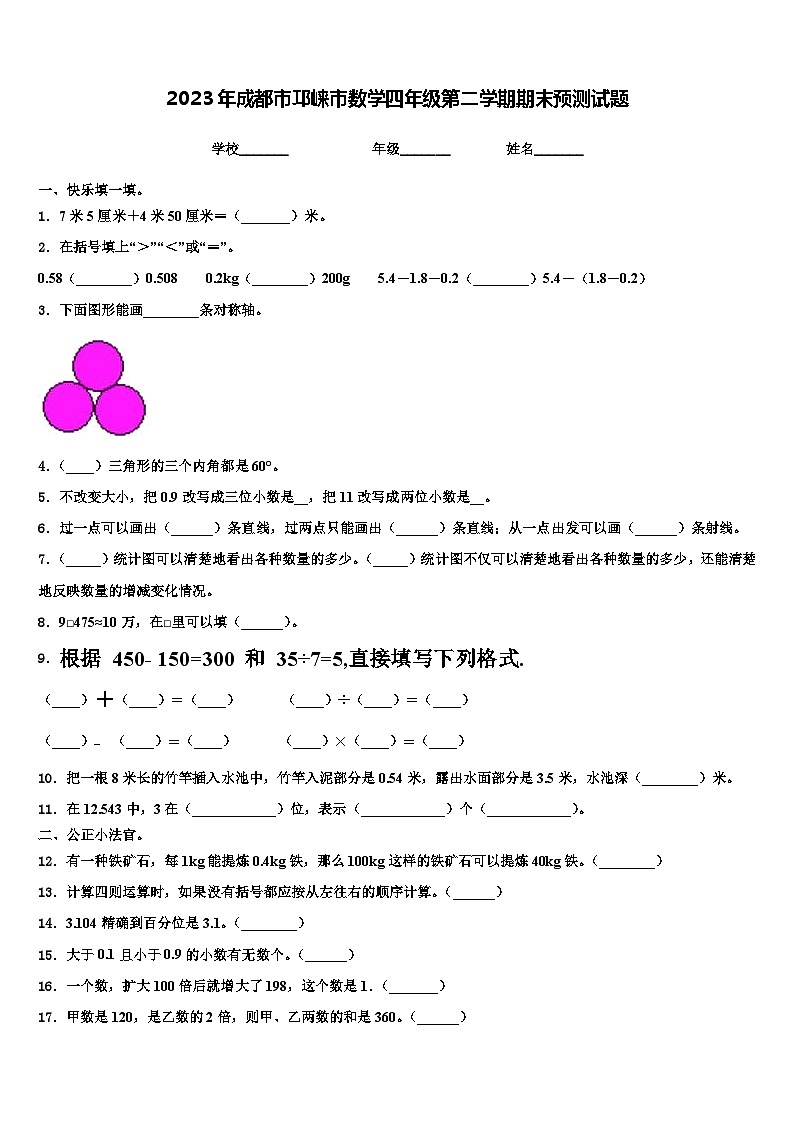 2023年成都市邛崃市数学四年级第二学期期末预测试题含解析01