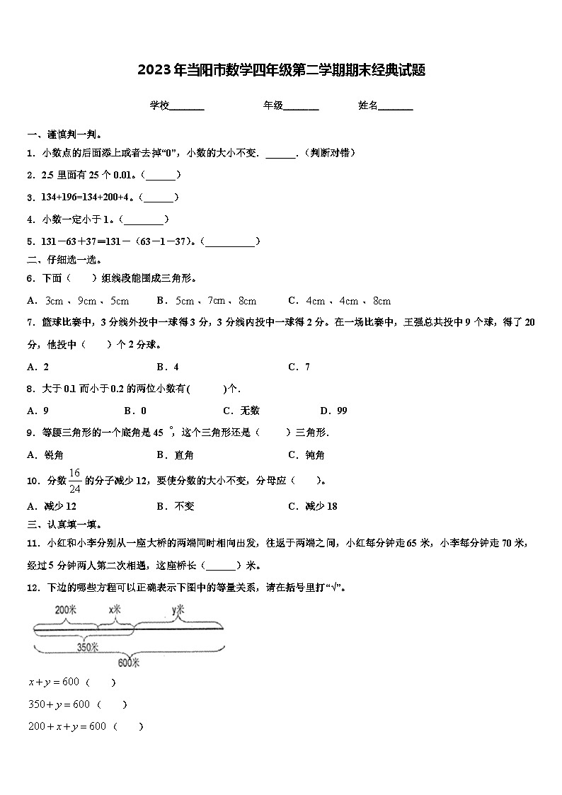 2023年当阳市数学四年级第二学期期末经典试题含解析01
