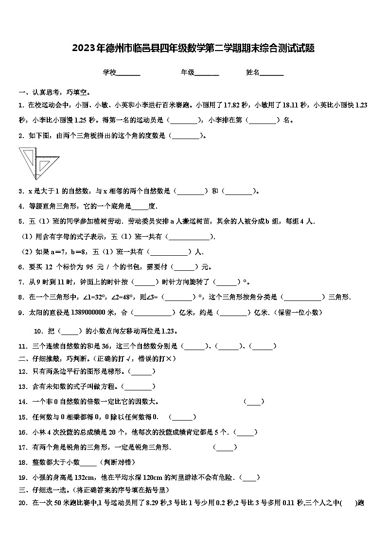 2023年德州市临邑县四年级数学第二学期期末综合测试试题含解析第1页
