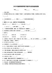 2023年德州市数学四下期末学业质量监测试题含解析