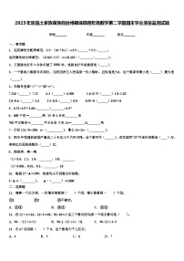 2023年恩施土家族苗族自治州鹤峰县四年级数学第二学期期末学业质量监测试题含解析