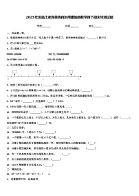 2023年恩施土家族苗族自治州建始县数学四下期末检测试题含解析