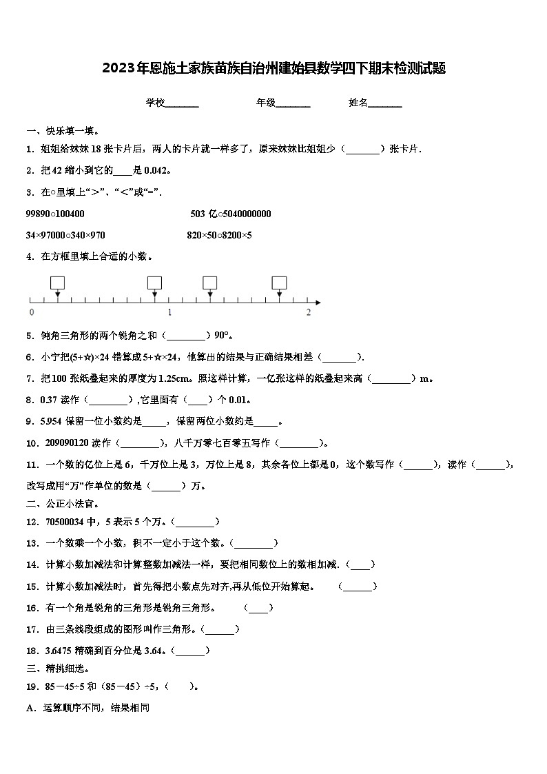 2023年恩施土家族苗族自治州建始县数学四下期末检测试题含解析01