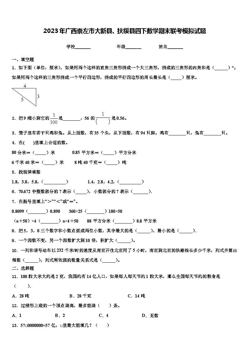 2023年广西崇左市大新县、扶绥县四下数学期末联考模拟试题含解析01