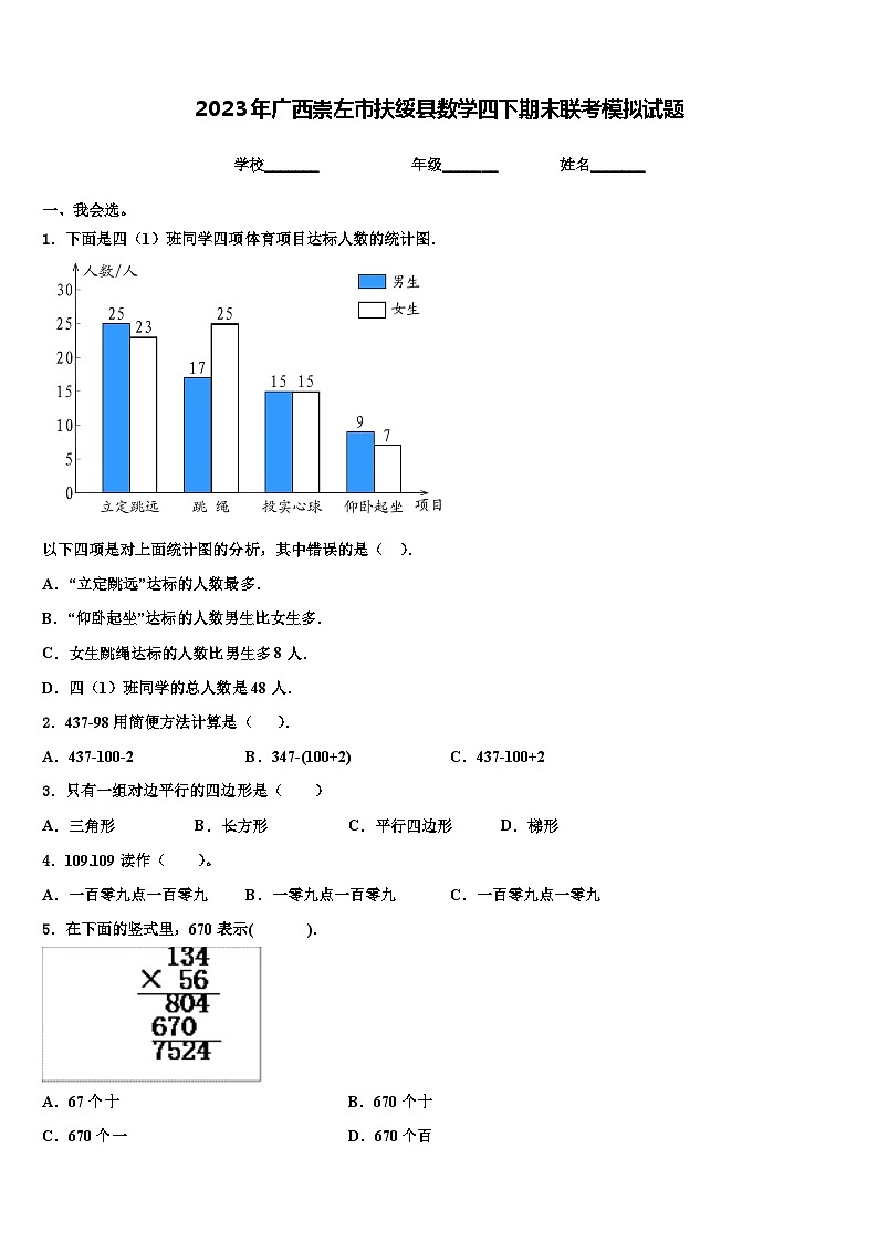 2023年广西崇左市扶绥县数学四下期末联考模拟试题含解析第1页