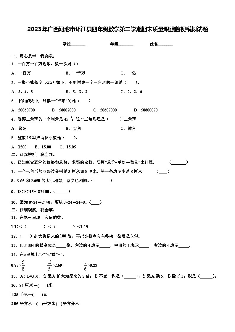 2023年广西河池市环江县四年级数学第二学期期末质量跟踪监视模拟试题含解析01